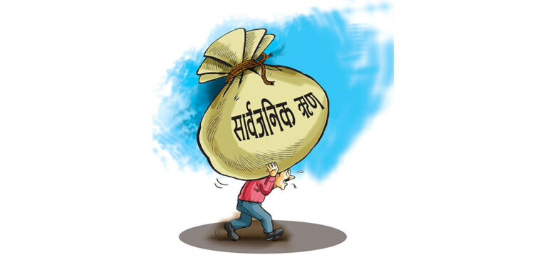 नेपालको सार्वजनिक ऋण ३० खर्ब नाघ्यो, प्रत्येक नेपालीको भागमा एक लाखभन्दा बढी ऋणभार
