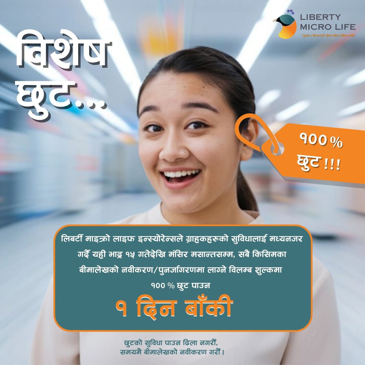 लिबर्टी माइक्रोकाे व्यतित बीमालेख नविकरणमा १०० प्रतिशत छुट पाउने आज अन्तिम दिन