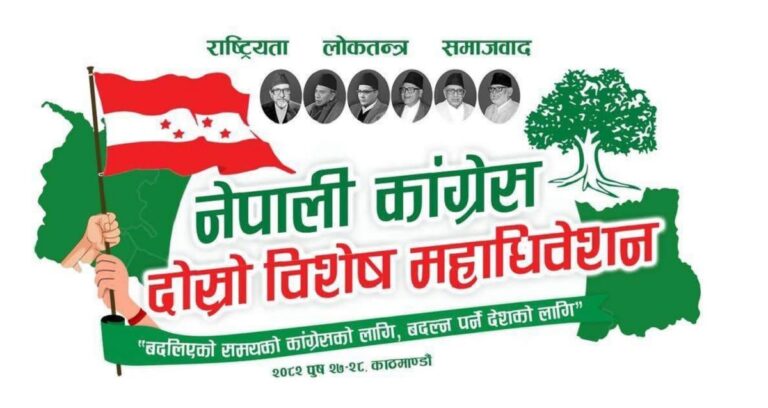 पुस २७ र २८ गते कांग्रेसको विशेष महाधिवेशन आह्वान