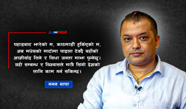 ‘काठमाडौं ४ छोडेर यसकारण मधेश झरेँ’