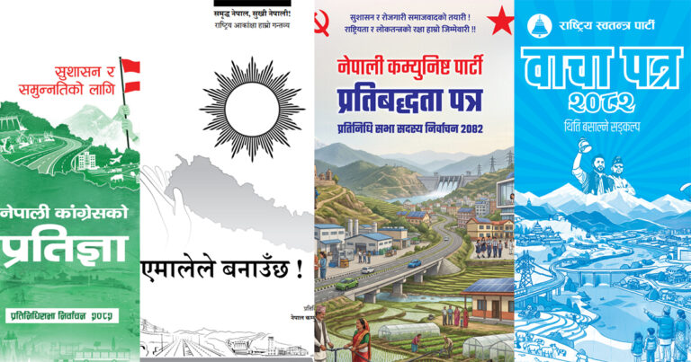 दलहरूका आर्थिक एजेन्डाः २०० खर्बको अर्थतन्त्रदेखि ३० हजार मेगावाट विद्युतसम्म (कसको घोषणापत्र कस्तो ?)