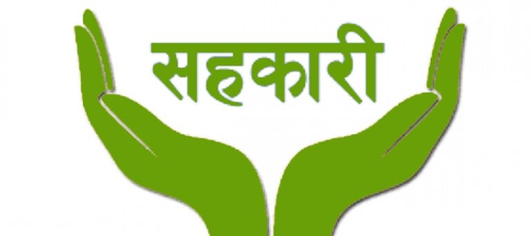 बागमती प्रदेशले समस्याग्रस्त पाँच सहकारीका बचतकर्ताको रकम फिर्ता गर्ने