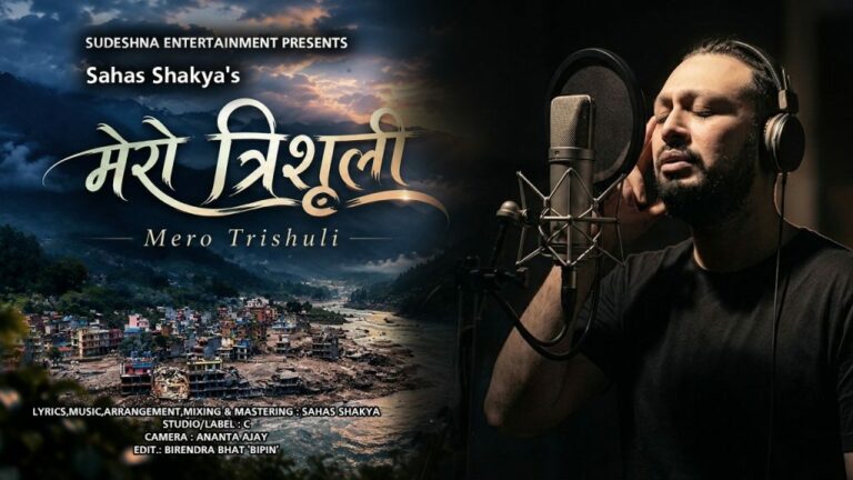 त्रिशूलीको पीडा, सम्झना र आशा बोकेको साहस शाक्यको ‘मेरो त्रिशूली’ सार्वजनिक