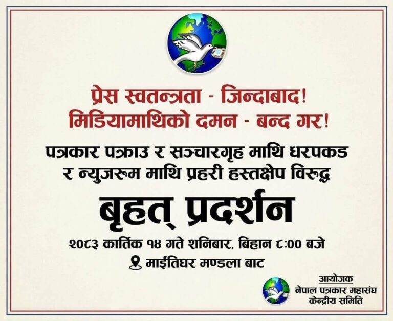 पत्रकार पक्राउ र सञ्चारगृहमा प्रहरी हस्तक्षेपविरुद्ध महासंघको आज बृहत् प्रदर्शन